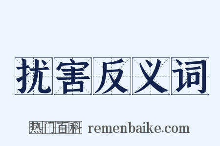 扰害反义词是什么意思的图片